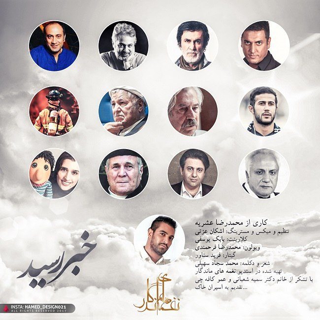 دانلود آهنگ خبر رسید دانلود آهنگ خبر رسید